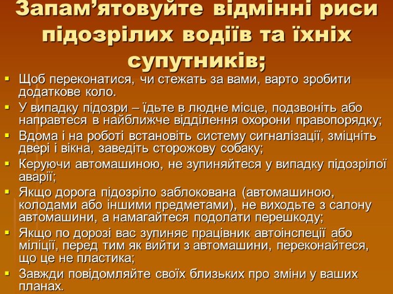 Запам’ятовуйте відмінні риси підозрілих водіїв та їхніх супутників; Щоб переконатися, чи стежать за вами,